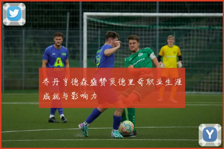 乔丹亨德森盛赞莫德里奇职业生涯成就与影响力
