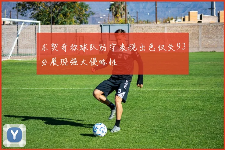 东契奇称球队防守表现出色仅失93分展现强大侵略性