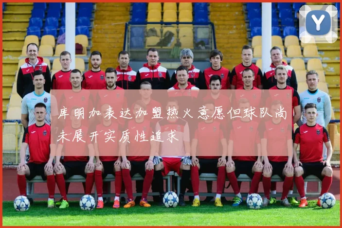库明加表达加盟热火意愿但球队尚未展开实质性追求